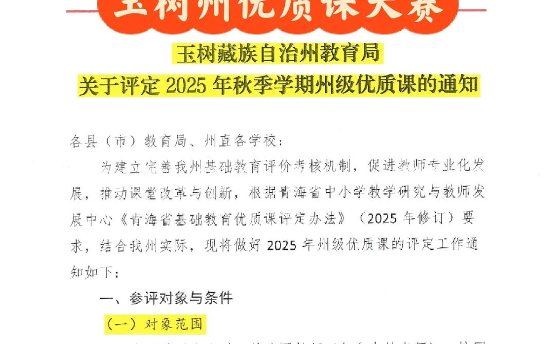 玉树州优质课大赛来啦，老师注意啦❗️