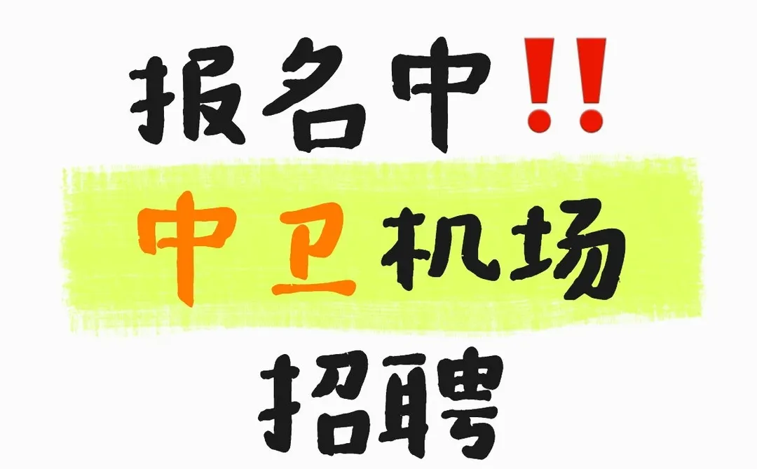 中卫机场招聘🔥