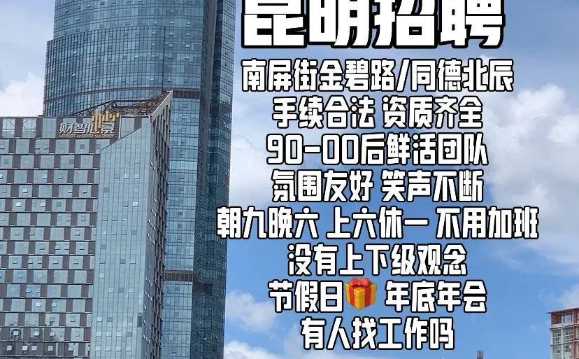 昆明招聘 朝九晚六 准点下班 有人找工作吗