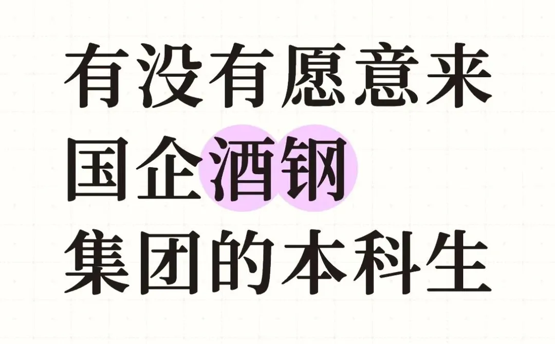 有没有愿意来国企酒钢集团的！！