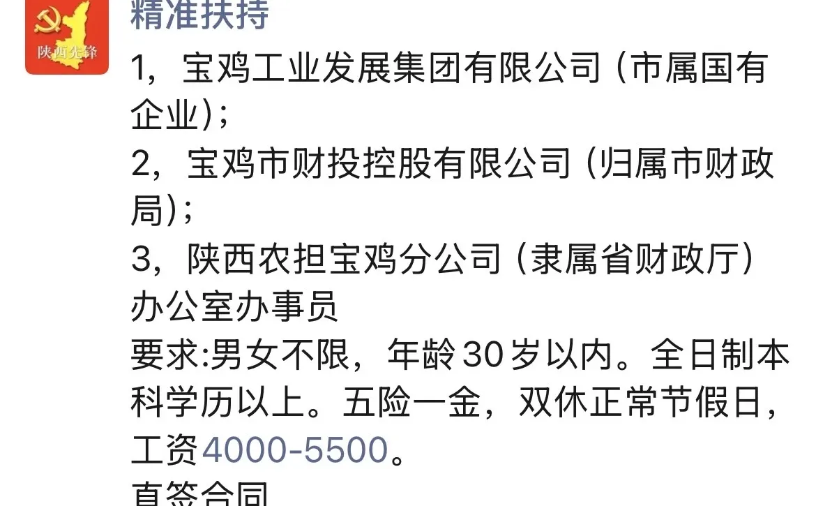 陕西省宝鸡某国企·办事员