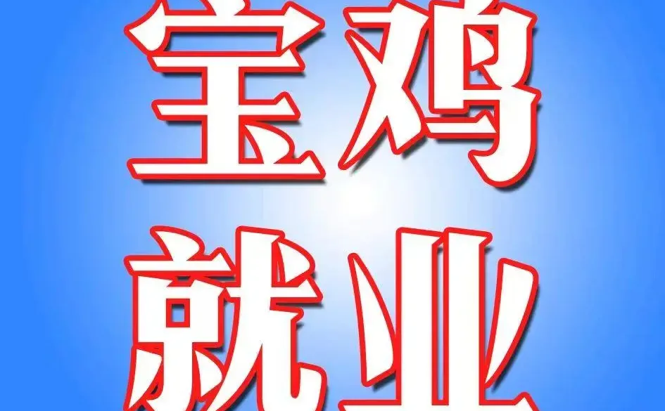 9.24招聘信息分享，真实可靠，免费推荐！