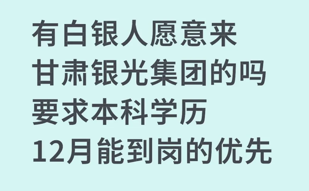 有白银人愿意来甘肃银光集团的吗