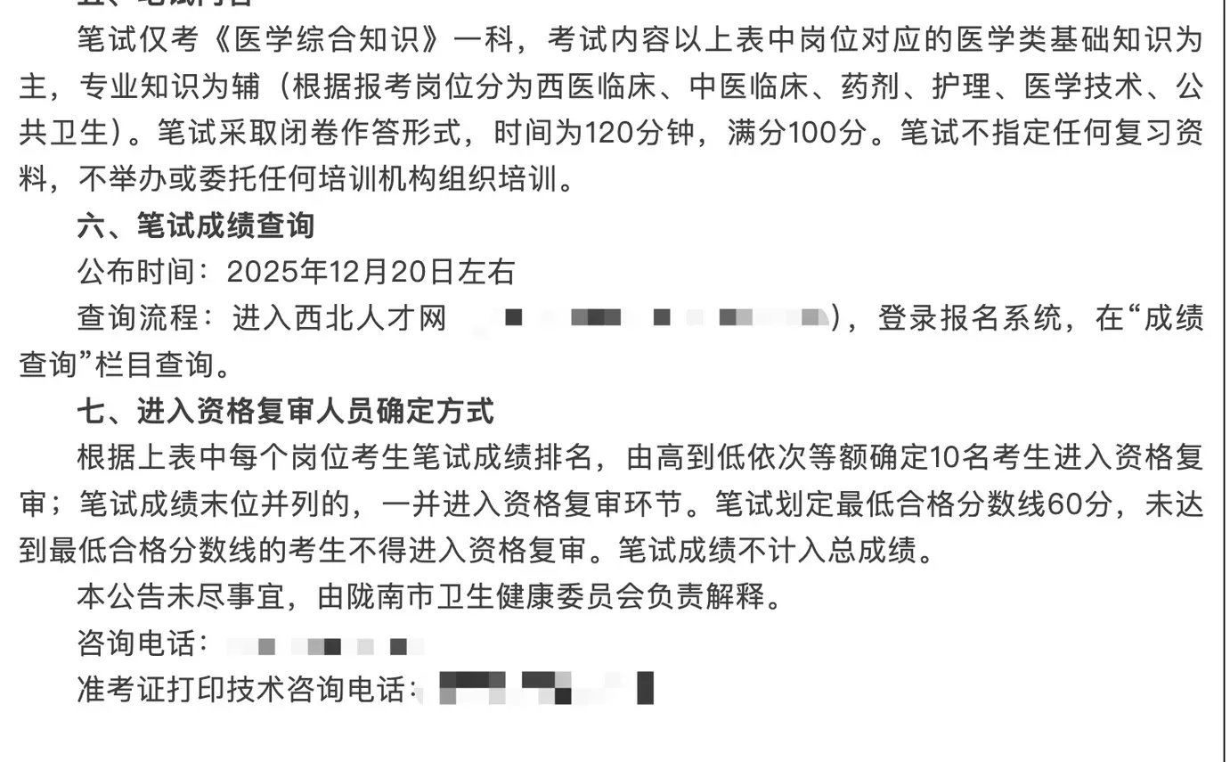 2025陇南第二批卫健口人才引进笔试公告