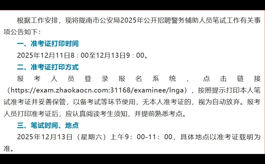 2025年陇南公安辅警笔试时间已出