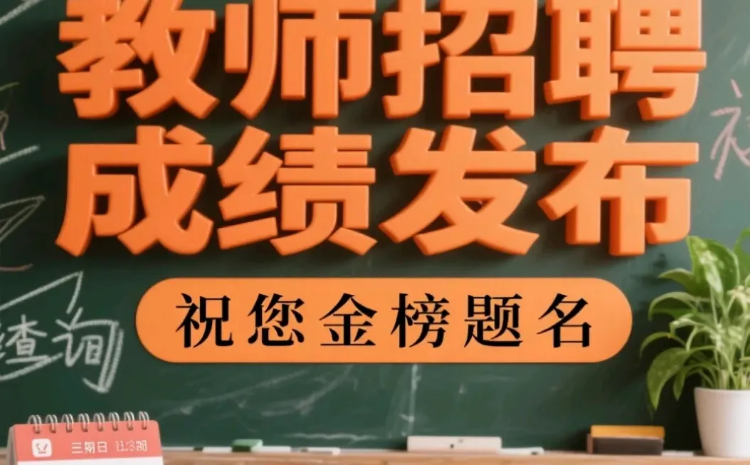 甘州区教招笔试成绩已出