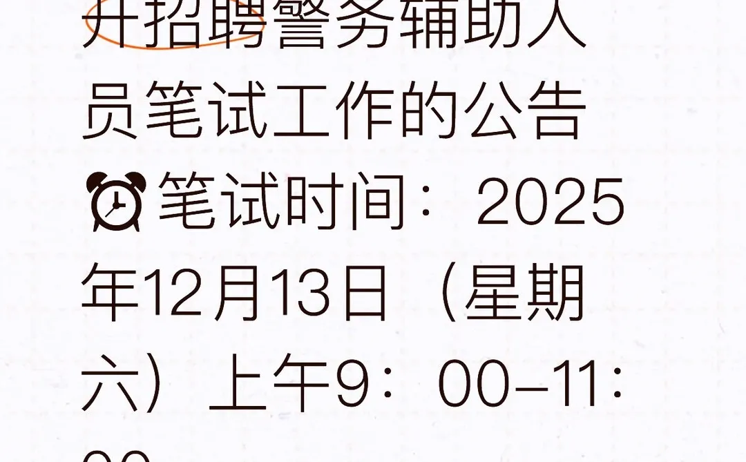 陇南辅警笔试时间已出❗