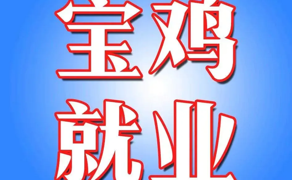 9.15招聘信息分享，真实可靠，免费推荐！