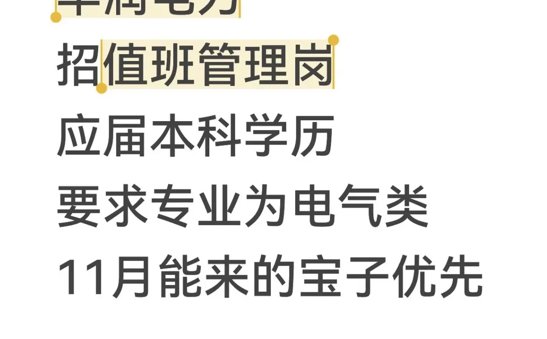 华润电力招人，想来的宝子看过来
