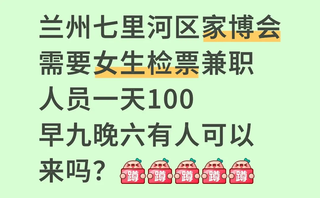兰州有人做周末检票兼职吗？