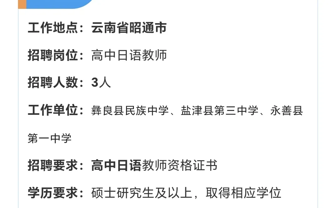 招聘高中日语老师3人（有编制）