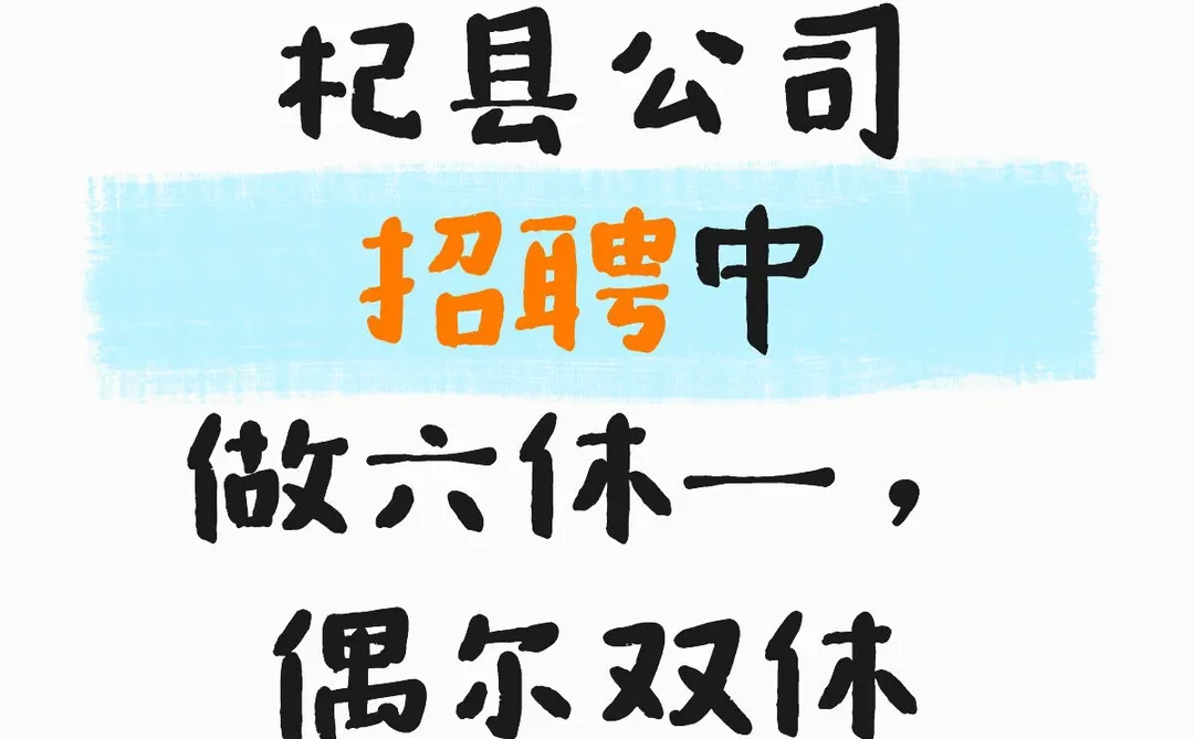 杞县招人啦