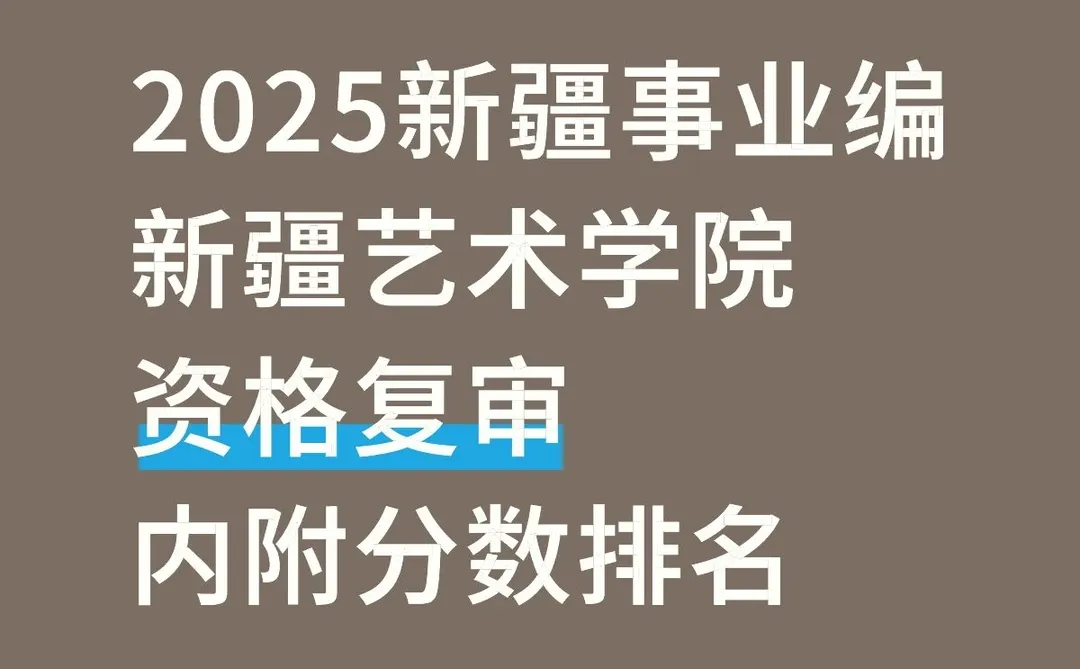 新疆艺术学院招聘成绩出啦！资格审查速看