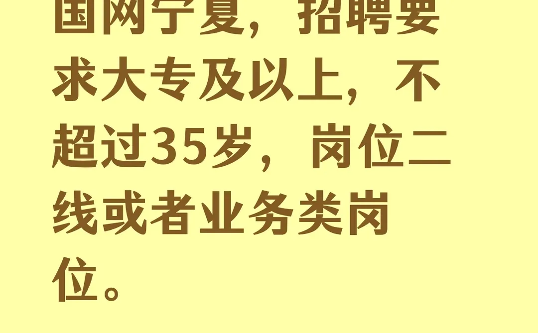 国网宁夏，招聘要求大专及以上，不超过35岁
