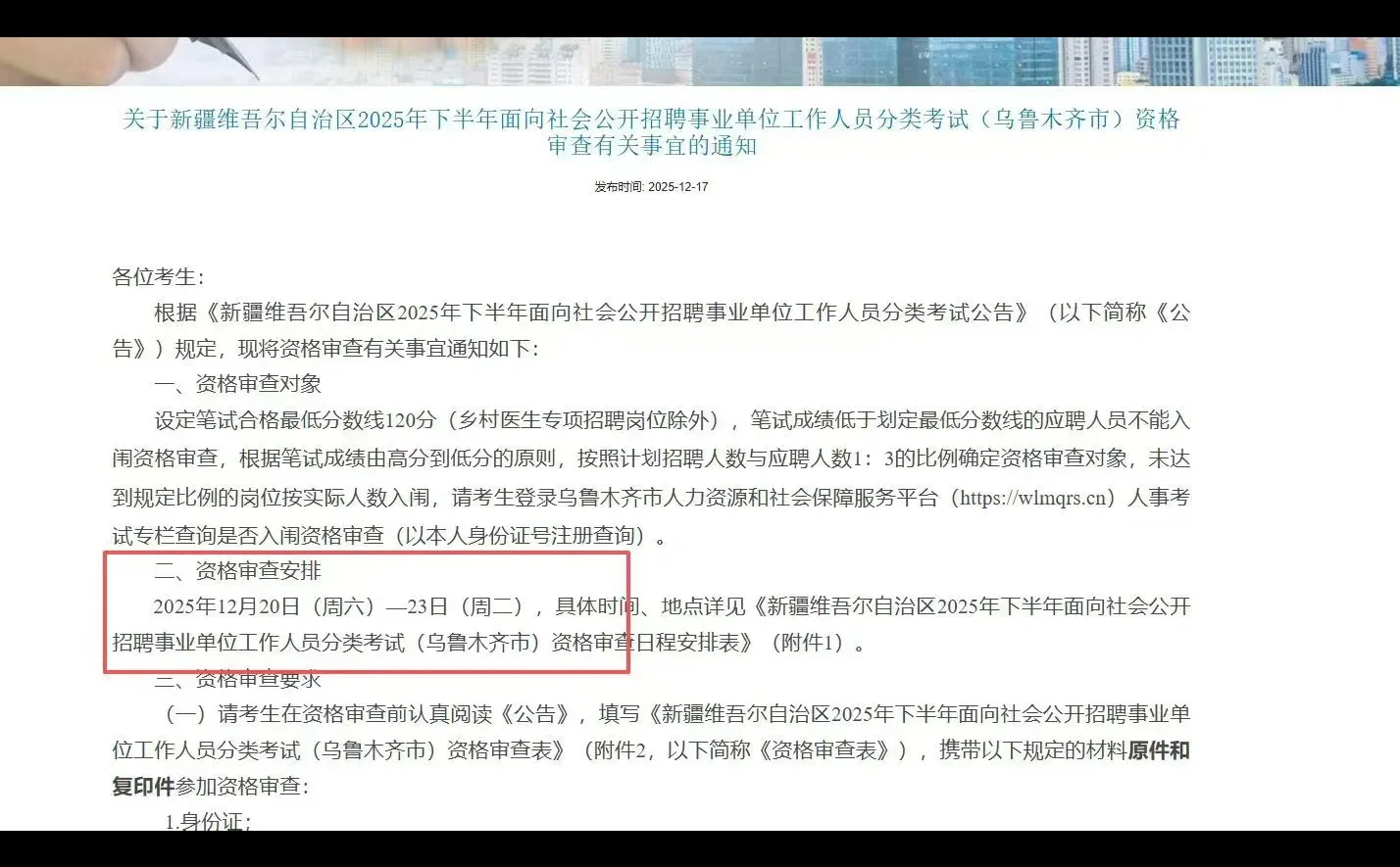 新疆事业单位资格审查时间已出