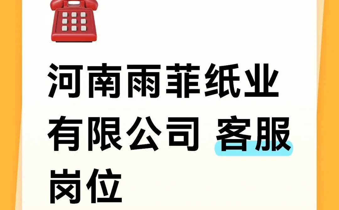 河南雨菲纸业有限公司 客服岗位