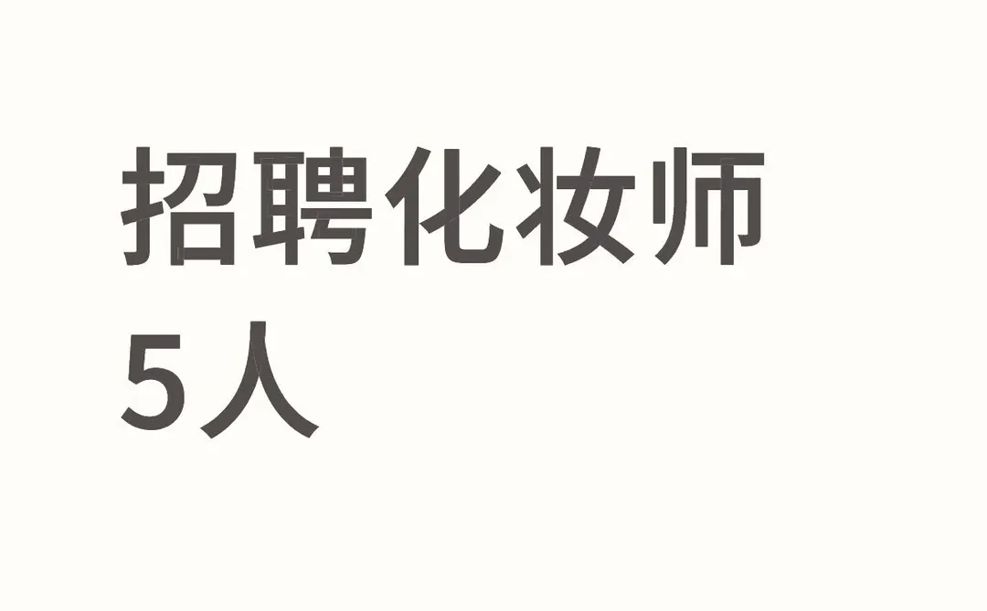 旅拍店化妆师招聘啦