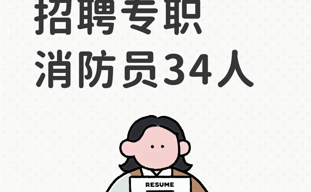 商洛招聘消防员34人