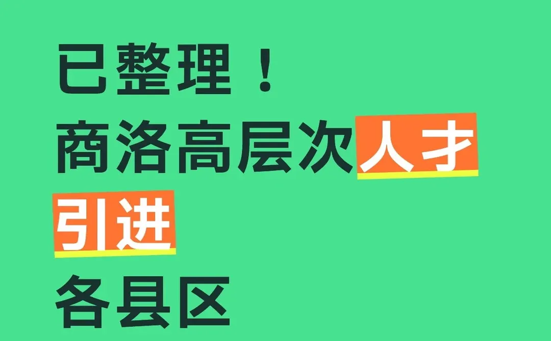 已整理！商洛人才引进报名人数！