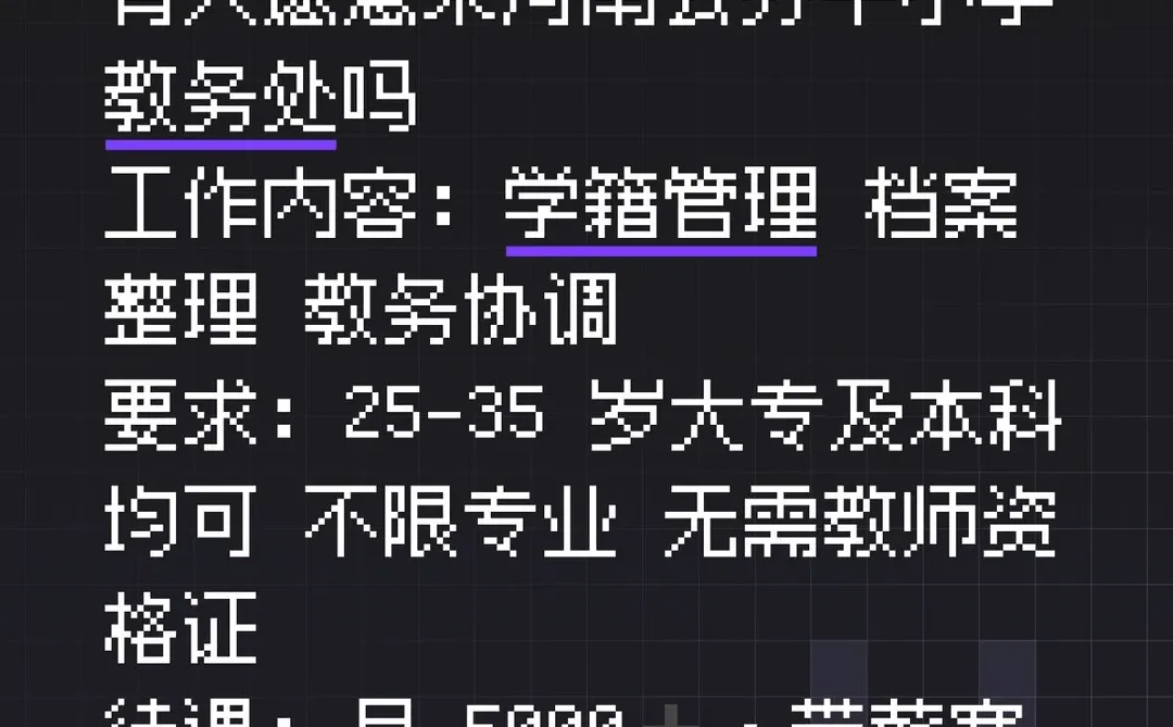 河南公办中小学教务处，有人想来嘛❓