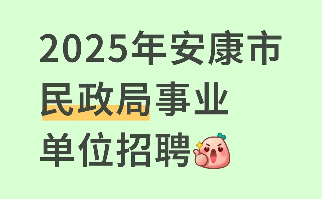 25年安康市民政局事业单位招聘啦。