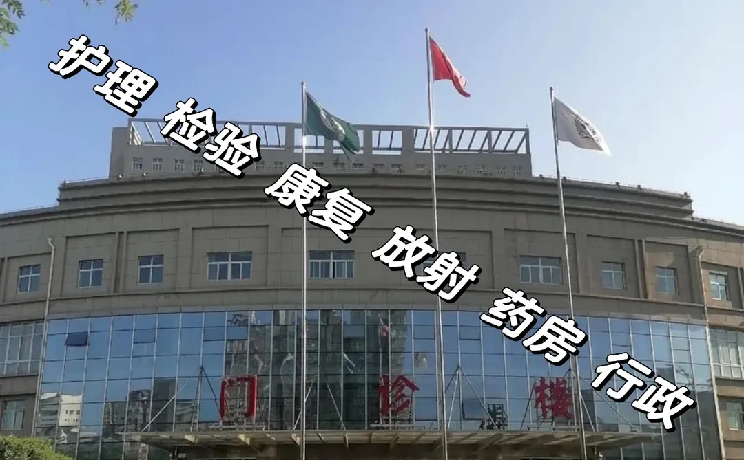 平顶山公立🏥对岗位招聘（院方直签 非派遣）