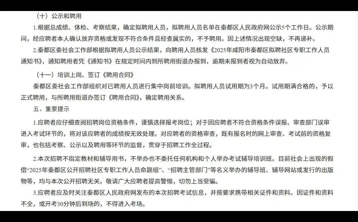 咸阳社区招聘啦！