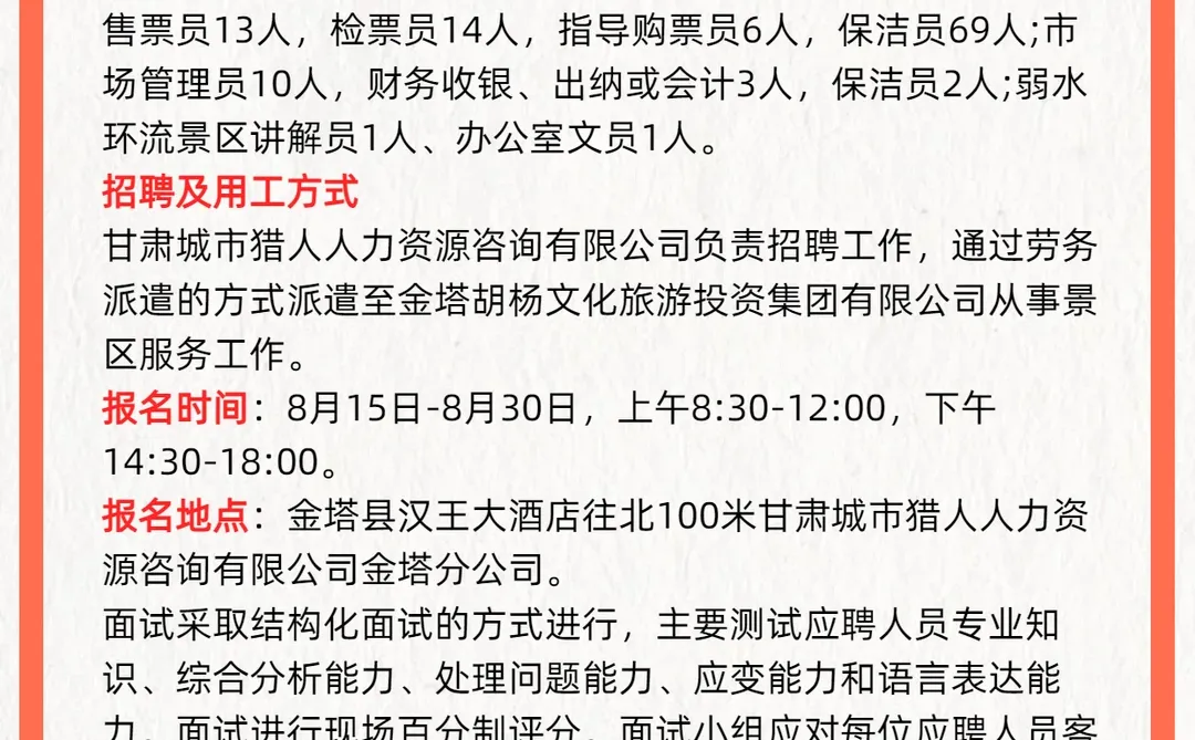 酒泉市金塔胡杨旅游公司招聘景区人员230人