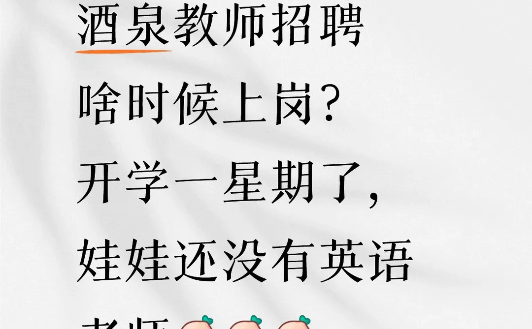 酒泉教师招聘啥时候上岗？