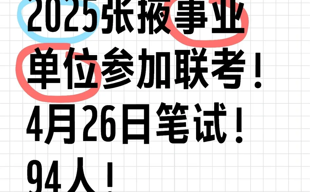 张掖事业单位公告已出，94人？！