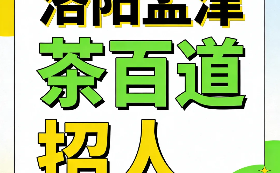 洛阳孟津茶百道招人