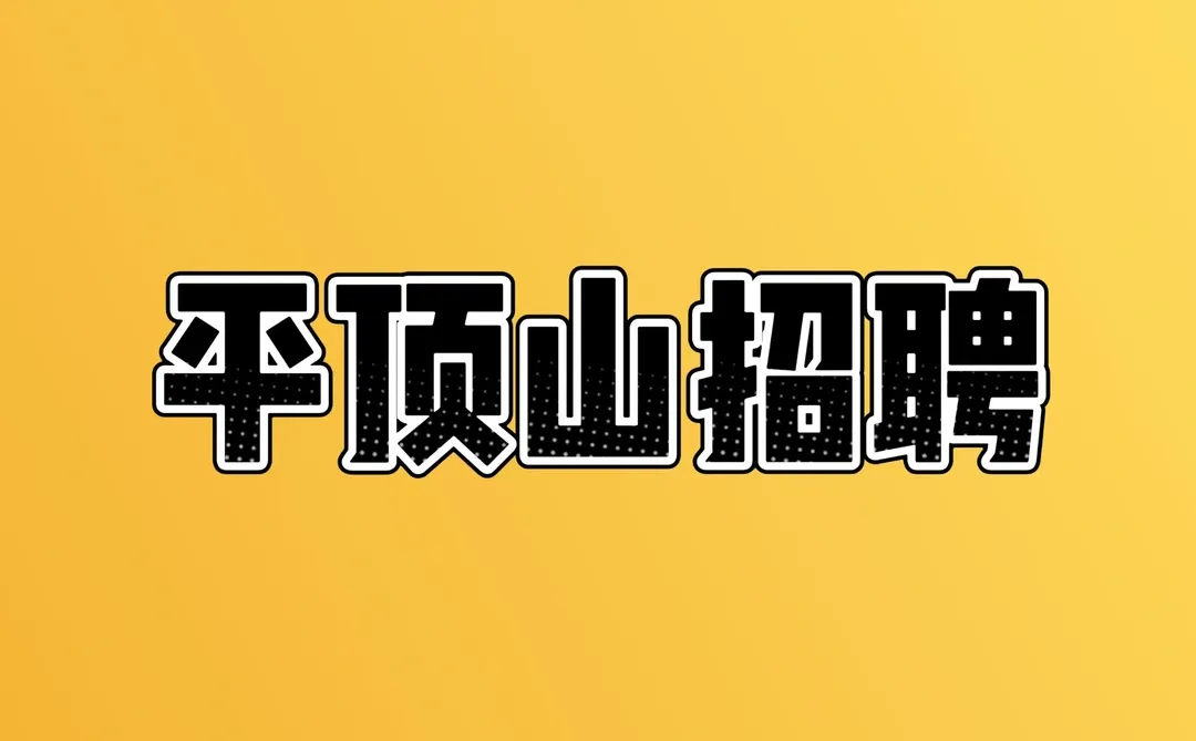 平顶山招聘 找工作