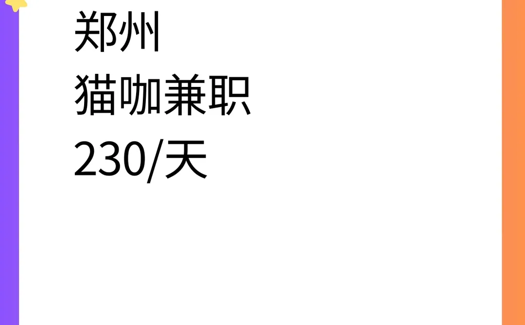 郑州猫咖兼职230/天