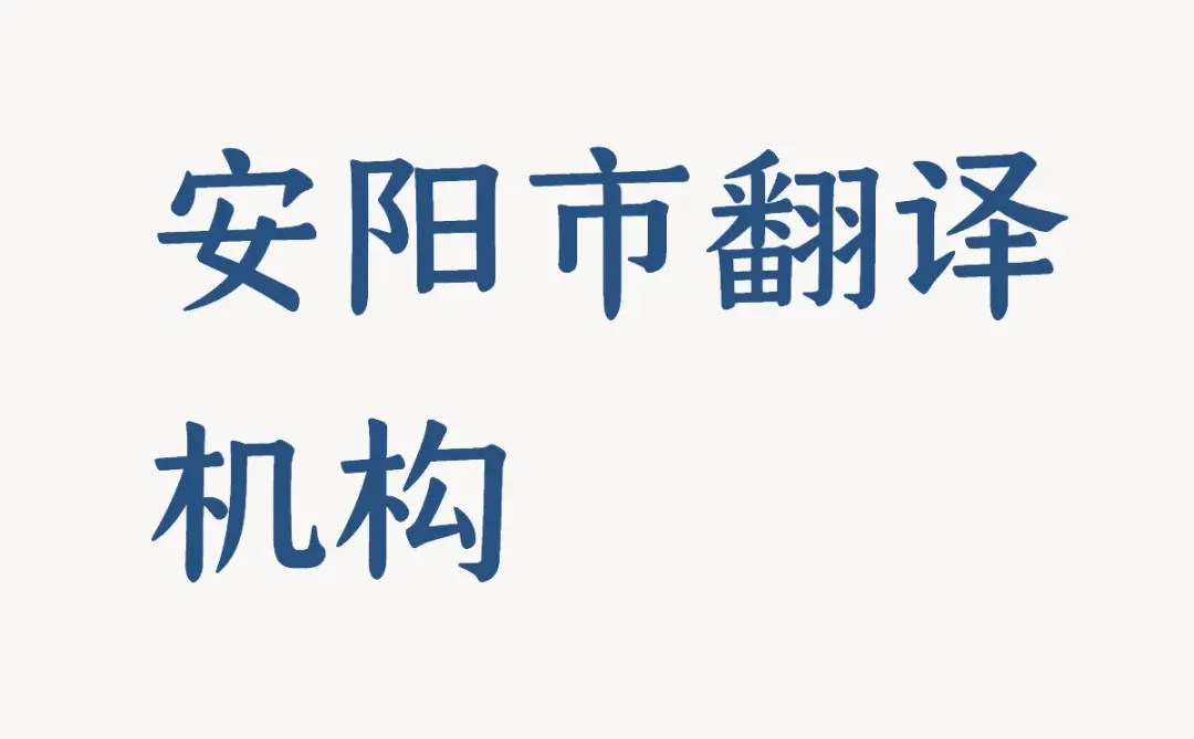 需要一个安阳市的翻译机构