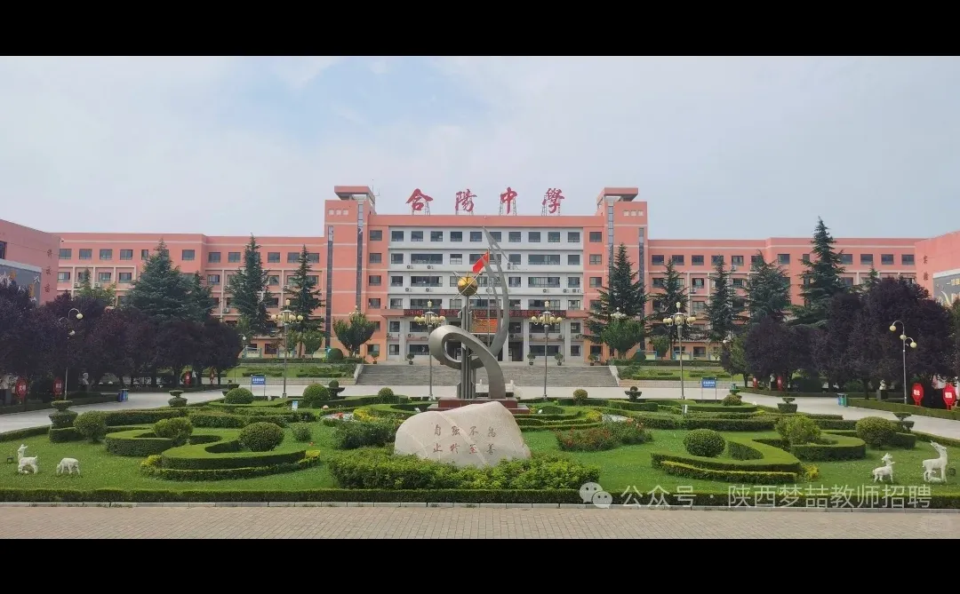 渭南市合阳中学教师