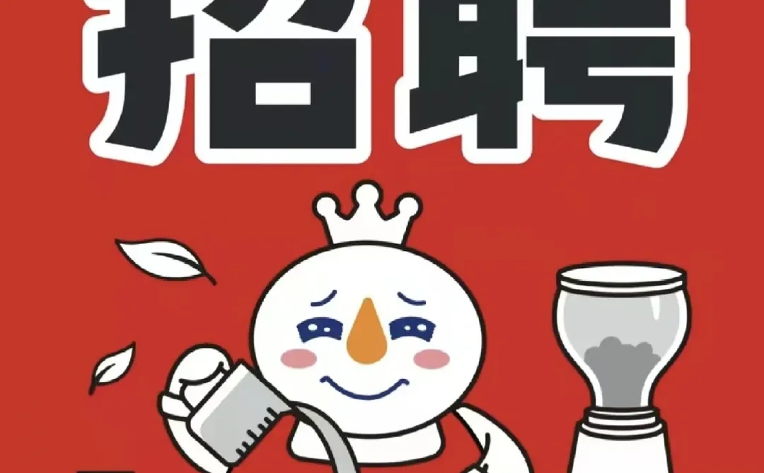 安阳文峰区 蜜雪冰城招聘