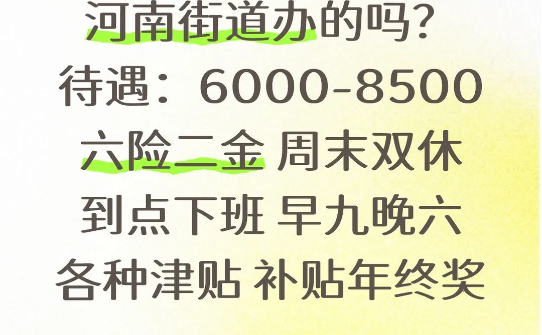 河南街道办，家门口清闲工作～