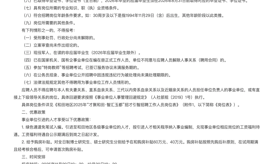 新疆和田地区2025年招聘