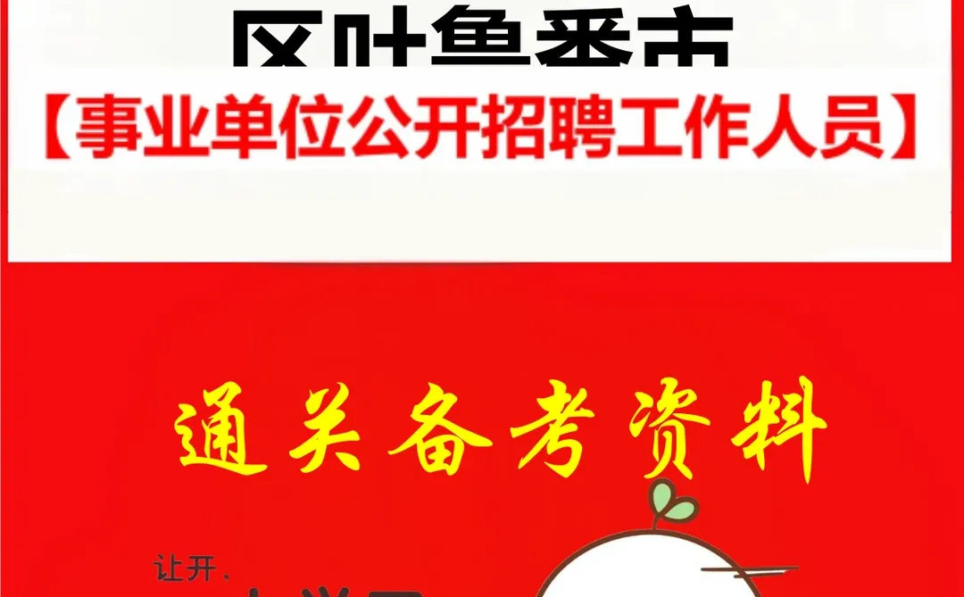 吐鲁番市事业单位招聘考试真题资料