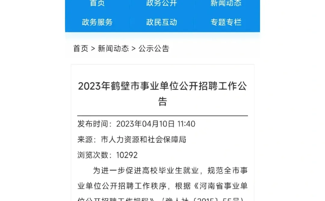 2023年鹤壁市事业单位公开招聘工作公告