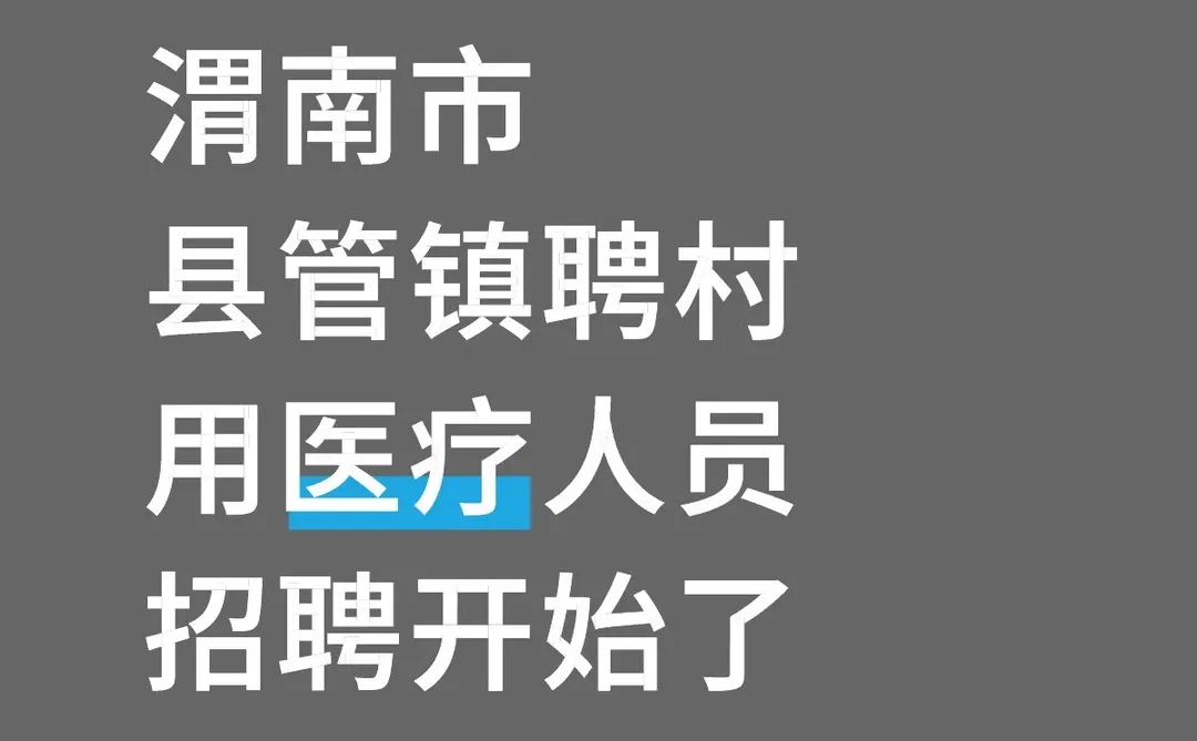 渭南市县管镇聘村用医疗人员招聘