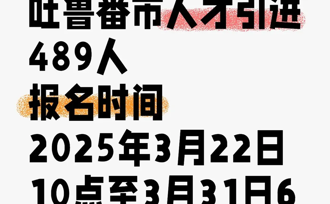2025年新疆吐鲁番市人才引进489人