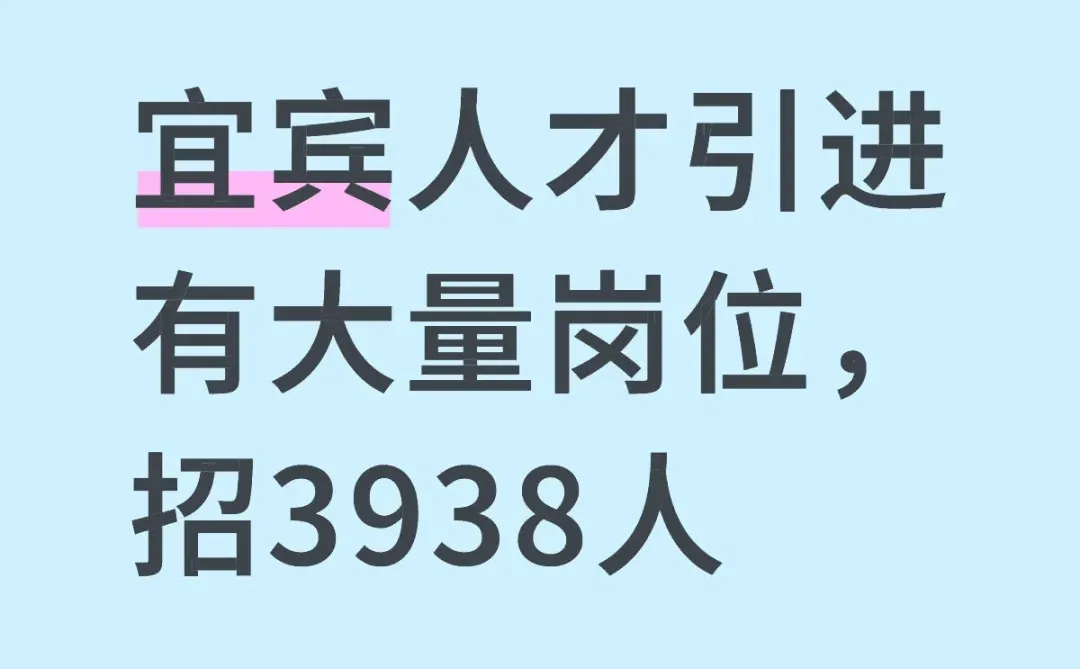 3839个就业岗位等你啦