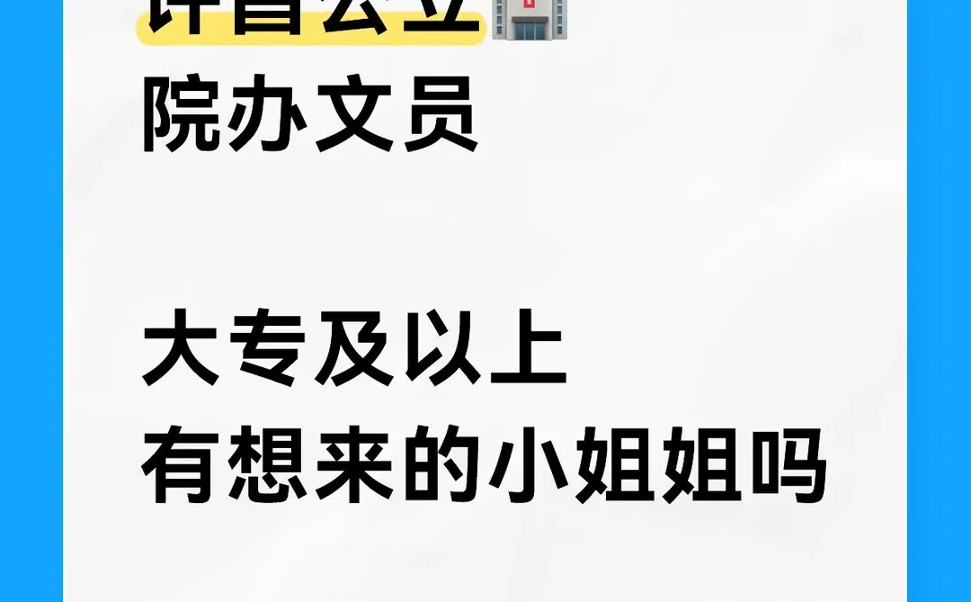 许昌公立🏥需要文员