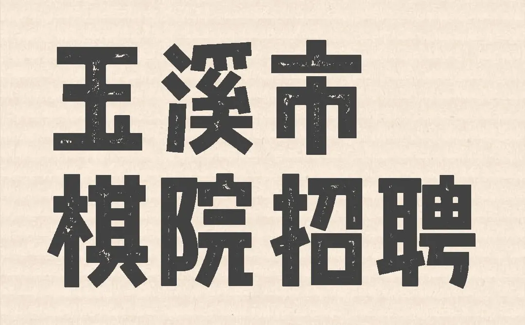 玉溪市棋院教师招聘