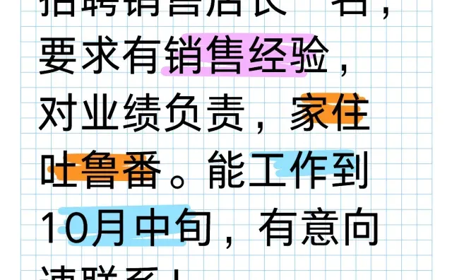 吐鲁番销售店长招聘，要求有销售经验