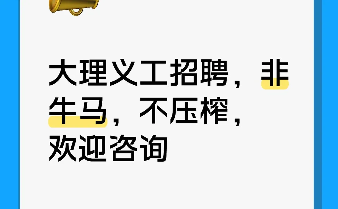 大理义工招聘，非牛马，不压榨，欢迎咨询