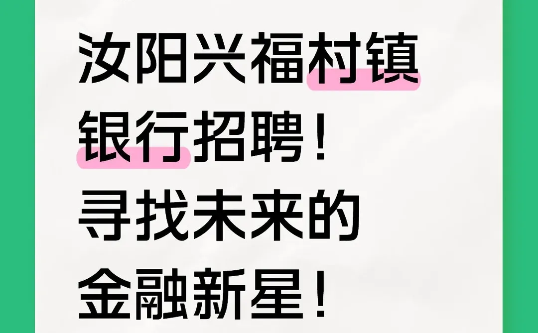 汝阳兴福镇银行招聘！寻找未来的金融新星！