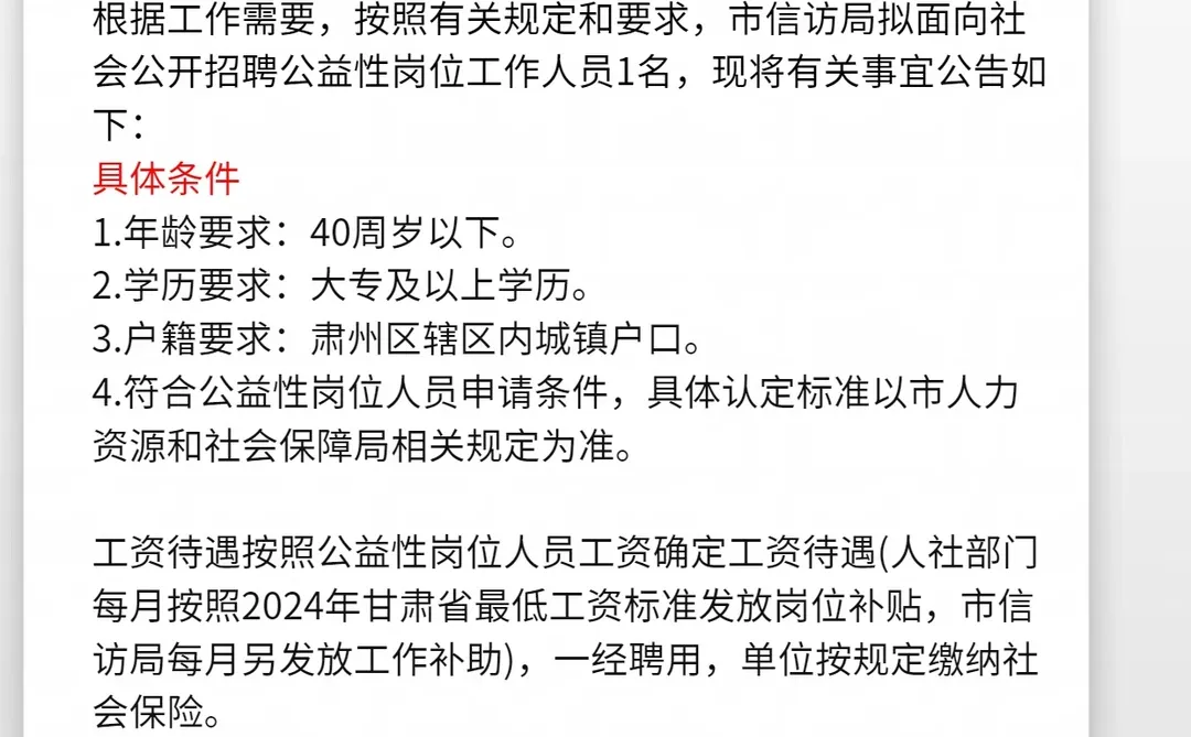 酒泉市信访局招聘公益性岗位工作人员