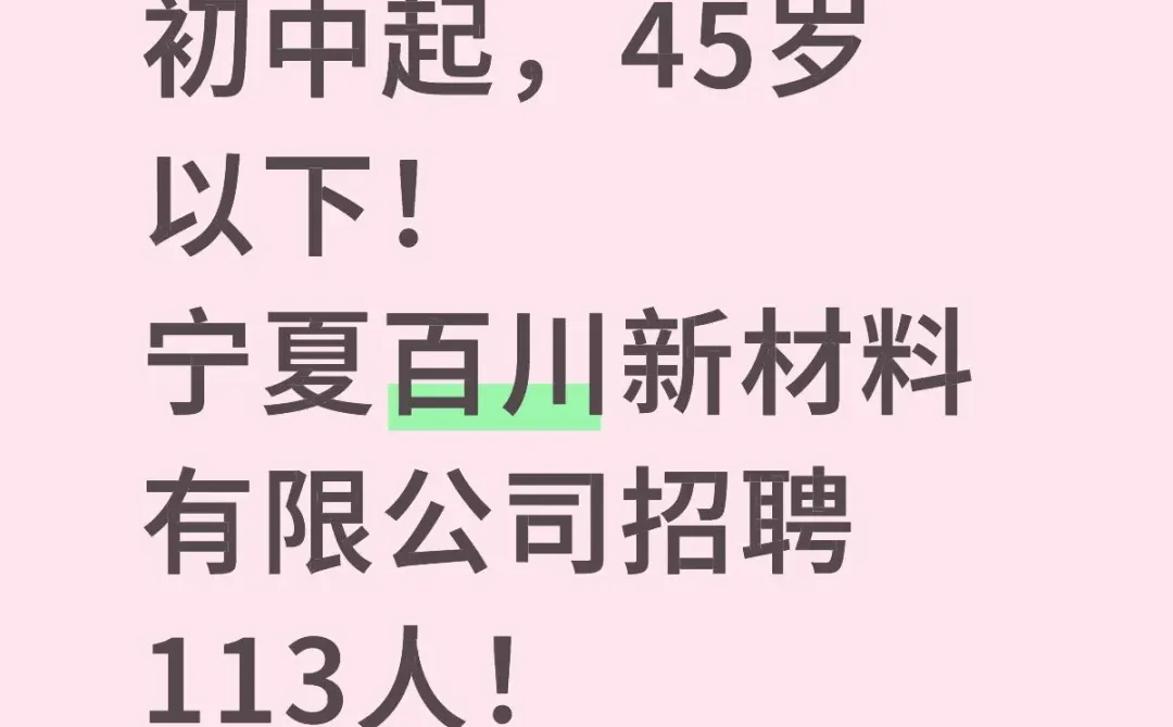 宁夏百川新材料有限公司招聘113人！